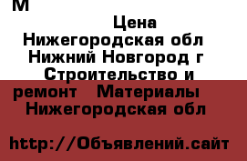 3М Armorcast, VM, 2900R, UY-2, MS2 4000-D/TR › Цена ­ 100 - Нижегородская обл., Нижний Новгород г. Строительство и ремонт » Материалы   . Нижегородская обл.